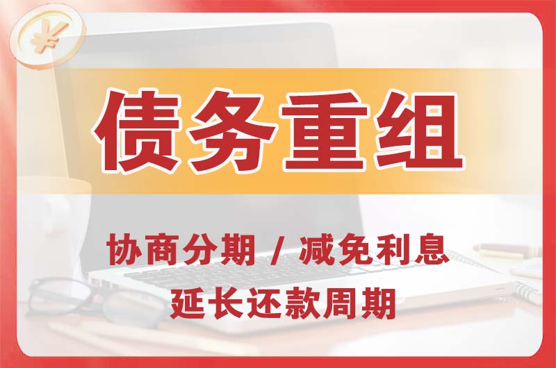 南门债务重组