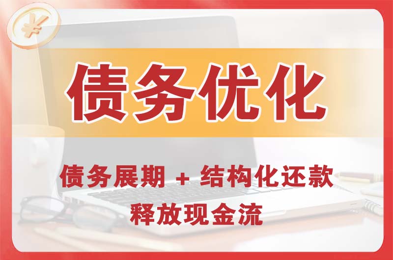 南门债务优化