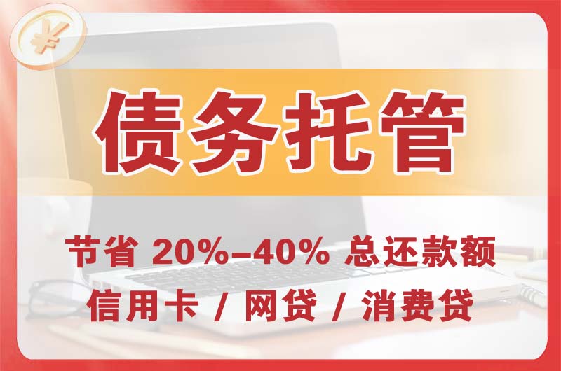 南门债务托管