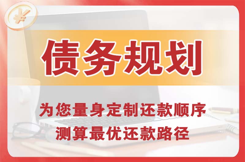 南门债务规划